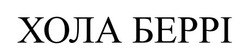 Заявка на торговельну марку № m202517636: хола беррі