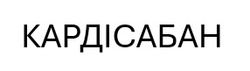 Заявка на торговельну марку № m202509378: кардісабан