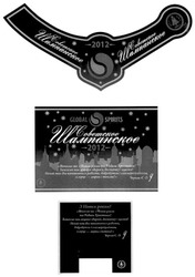Заявка на торговельну марку № m201117970: global; spirits; советское шампанское; 2012