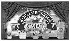 Заявка на торговельну марку № m201614995: королівський смак; смакує по-королівськи