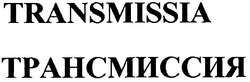 Свідоцтво торговельну марку № 63276 (заявка 20040909851): transmissia; трансмиссия