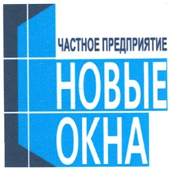 Свідоцтво торговельну марку № 121381 (заявка m200903487): частное предприятие новые окна; okha