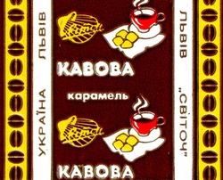 Заявка на торговельну марку № 95072178: кавова карамель