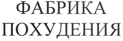 Свідоцтво торговельну марку № 93586 (заявка m200703121): фабрика похудения