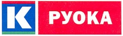 Свідоцтво торговельну марку № 163891 (заявка m201118202): руока; pyoka