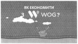 Заявка на торговельну марку № m201514706: як економити з w wog?