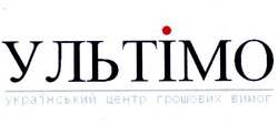 Свідоцтво торговельну марку № 134187 (заявка m200912615): ультімо; український центр грошових вимог