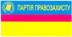Свідоцтво торговельну марку № 78178 (заявка m200514457): партія правозахисту; права свободи людини
