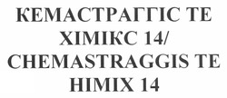 Свідоцтво торговельну марку № 169034 (заявка m201206446): кемастраггіс те хімікс 14/ chemastraggis te himix 14