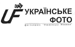 Свідоцтво торговельну марку № 117550 (заявка m200813471): uf; українське фото; фотосервіс-українські новини