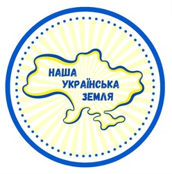 Заявка на торговельну марку № m202306972: наша українська земля