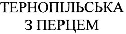 Свідоцтво торговельну марку № 19971 (заявка 97103094): тернопільська з перцем