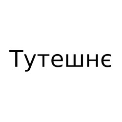 Заявка на торговельну марку № m202511565: тутешнє