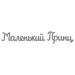 Заявка на торговельну марку № m202419607: маленький принц