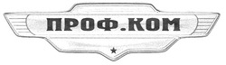 Свідоцтво торговельну марку № 135455 (заявка m201001204): kom; проф.ком; профком