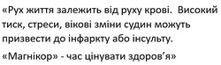 Заявка на торговельну марку № m202517435: здоровя; рух життя залежить від руху крові. високий тиск, стреси, вікові зміни судин можуть призвести до інфаркту або інсульту. магнікор-час цінувати здоров'я