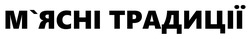 Заявка на торговельну марку № m202601425: мясні; м'ясні традиції