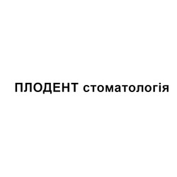 Заявка на торговельну марку № m202106077: плодент стоматологія