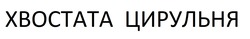 Заявка на торговельну марку № m202312529: хвостата цирульня