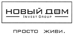 Свідоцтво торговельну марку № 116813 (заявка m200811770): invest group; новый дом; просто живи.