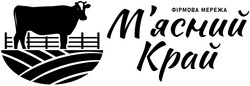 Заявка на торговельну марку № m202519519: фірмова мережа; мясний; м'ясний край