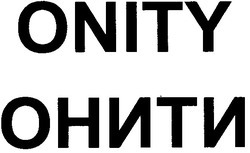 Свідоцтво торговельну марку № 161073 (заявка m201117231): onity; онити