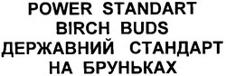 Заявка на торговельну марку № m201115540: державний стандарт на бруньках; power standart birch buds