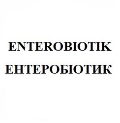Свідоцтво торговельну марку № 270915 (заявка m201803469): ентеробіотик; enterobiotik