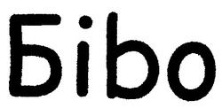 Свідоцтво торговельну марку № 44535 (заявка 2002032561): бібо; біbо; бibo