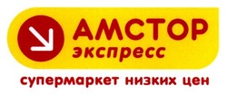 Свідоцтво торговельну марку № 189755 (заявка m201316402): amctop; амстор экспресс; супермаркет низких цен