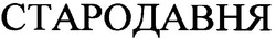 Свідоцтво торговельну марку № 23902 (заявка 99072412): стародавня