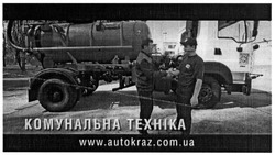 Заявка на торговельну марку № m201508888: комунальна техніка; www.autokraz.com.ua