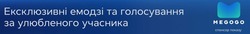 Заявка на торговельну марку № m202515188: спонсор показу; ексклюзивні емодзі та голосування за улюбленого учасника; megogo