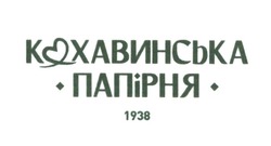 Свідоцтво торговельну марку № 328502 (заявка m202129828): 1938; кохавинська папірня