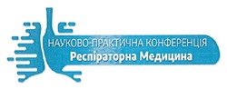 Заявка на торговельну марку № m202416150: науково-практична конференція респіраторна медицина