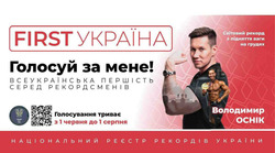 Заявка на торговельну марку № m202510251: володимир оснік; світовий рекорд з підняття ваги на грудях; всеукраїнська першість серед рекордсменів; національний реєстр рекордів україни; з 1 червня до 1 серпня; голосування триває; first україна