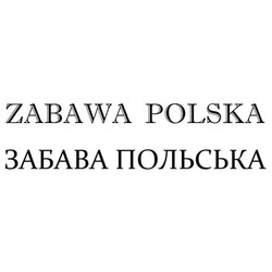 Свідоцтво торговельну марку № 240558 (заявка m201615919): zabawa polska; забава польська