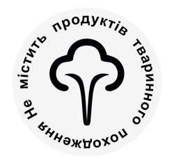 Заявка на торговельну марку № m202518991: не містить продуктів тваринного походження