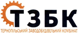 Свідоцтво торговельну марку № 343608 (заявка m202202245): тернопільський заводобудівельний комбінат; тзбк