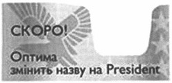 Свідоцтво торговельну марку № 181080 (заявка m201221480): скоро!; оптима змінить назву на president