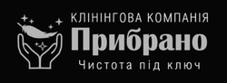 Заявка на торговельну марку № m202419058: клінінгова компанія прибрано чистота під ключ