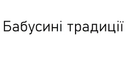Заявка на торговельну марку № m202505668: бабусині традиції