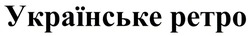 Заявка на торговельну марку № m202203297: українське ретро