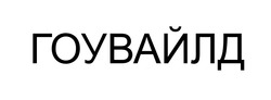 Заявка на торговельну марку № m202523237: гоувайлд