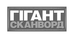 Заявка на торговельну марку № m202505493: гігант сканворд