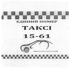 Свідоцтво торговельну марку № 126017 (заявка m200901380): єдиний номер таксі 15-61; takci
