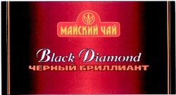 Свідоцтво торговельну марку № 36392 (заявка 2001117063): black diamond; майский чай; черный бриллиант