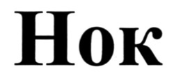 Заявка на торговельну марку № m202606660: hok; нок