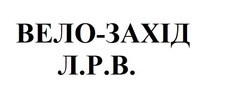 Свідоцтво торговельну марку № 267943 (заявка m201800922): вело-захід л.р.в.; вело захід; лрв