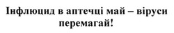 Заявка на торговельну марку № m201521395: інфлюцид в аптечці май-віруси перемагай
